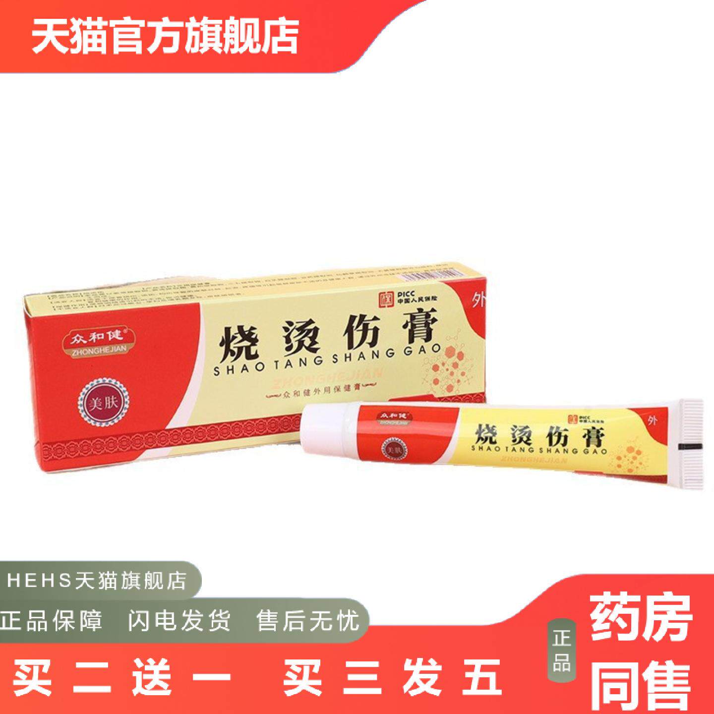 外用美肤烧烫保健膏烫伤烧伤灼伤皮肤红中烧烫伤膏草本乳膏