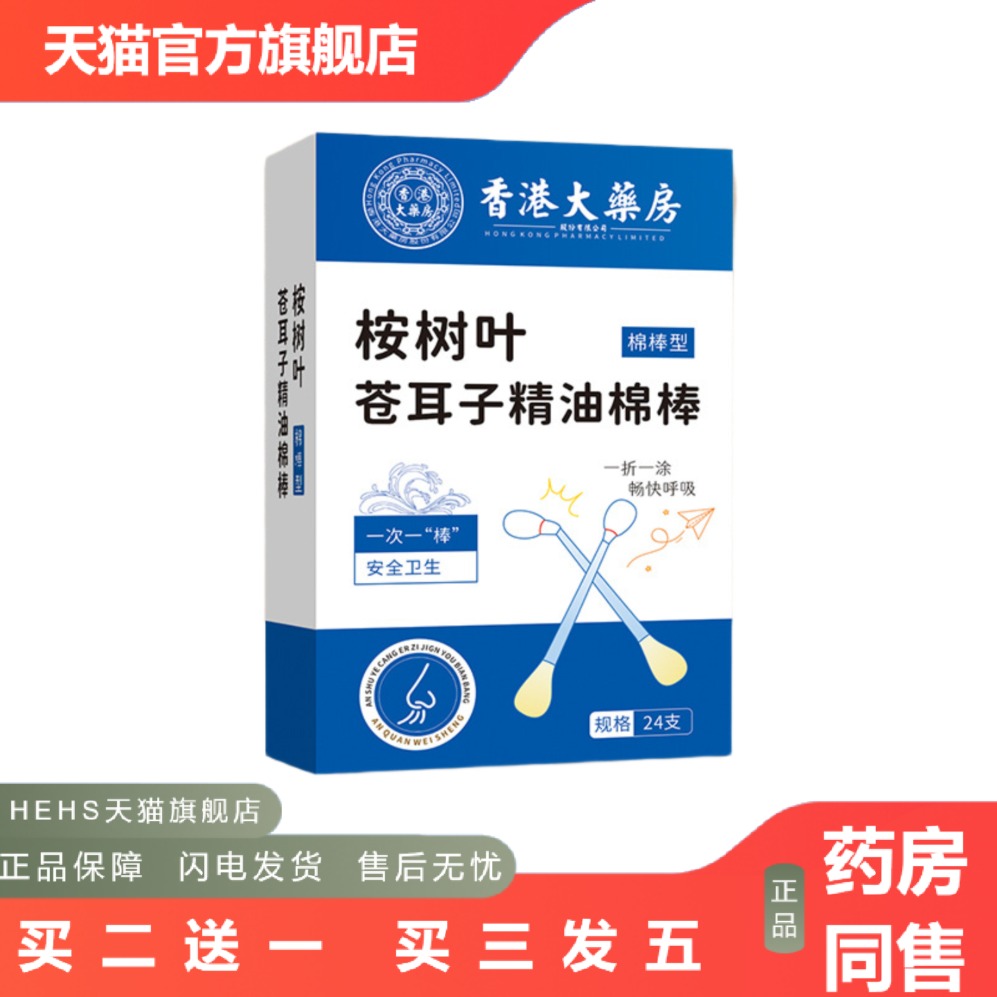 香港大房桉树叶苍耳子精油棉棒通鼻鼻腔鼻舒精油保健液棉签