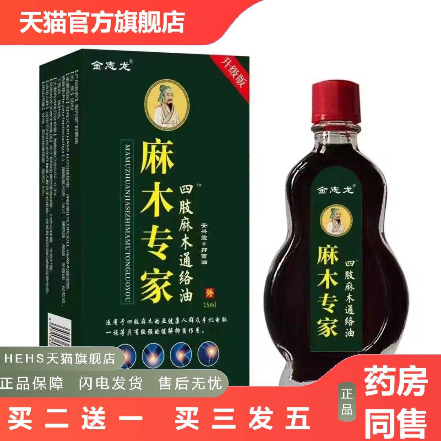 天猫正品金志龙麻专家四肢麻通络油15ml