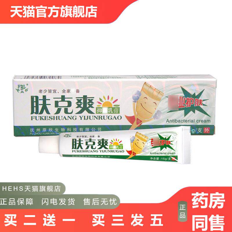 芙贝乐肤克爽乳膏软膏皮肤外用草本乳膏软膏