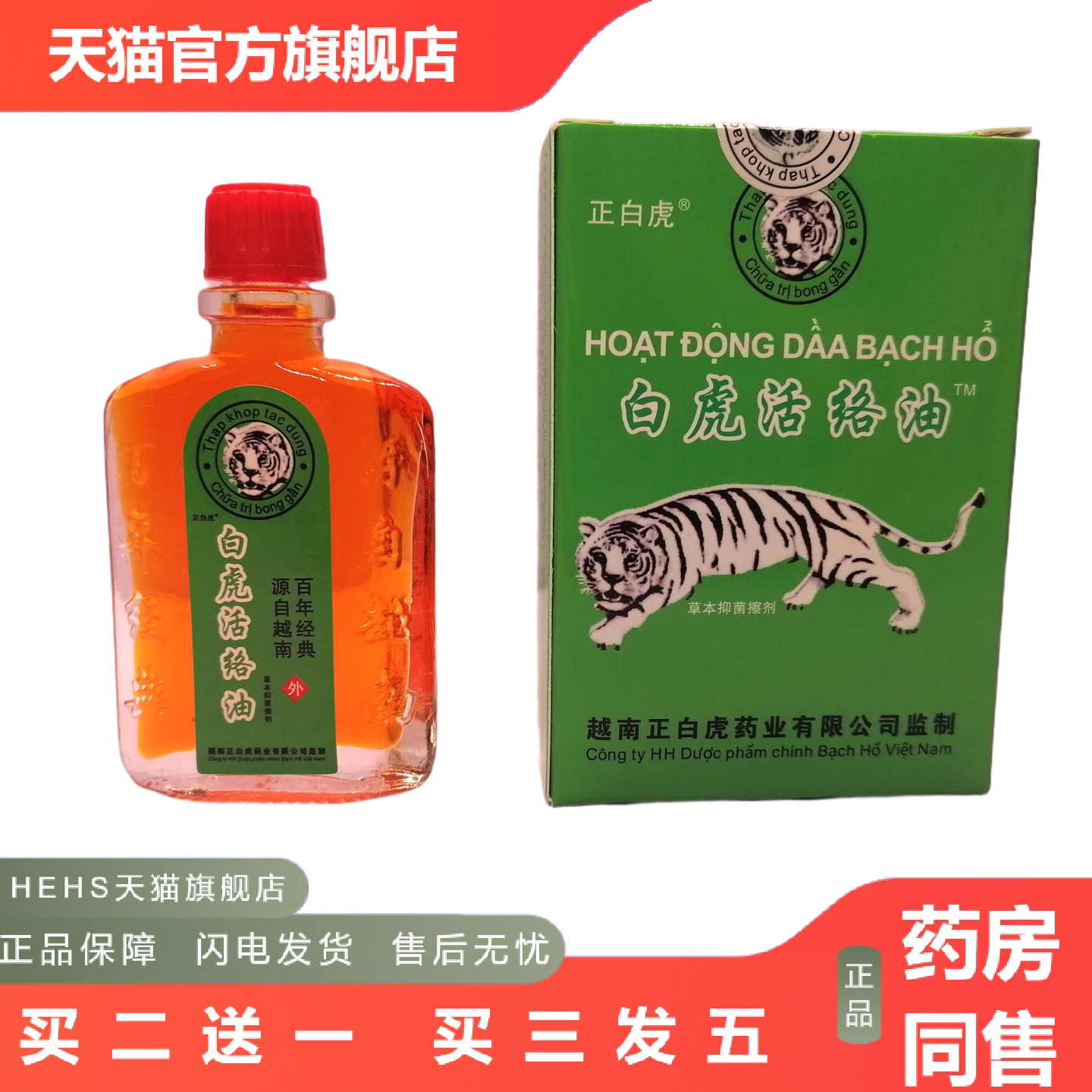 越南白虎活络万金油腰腿颈肩关节膏油筋骨油25ml/瓶