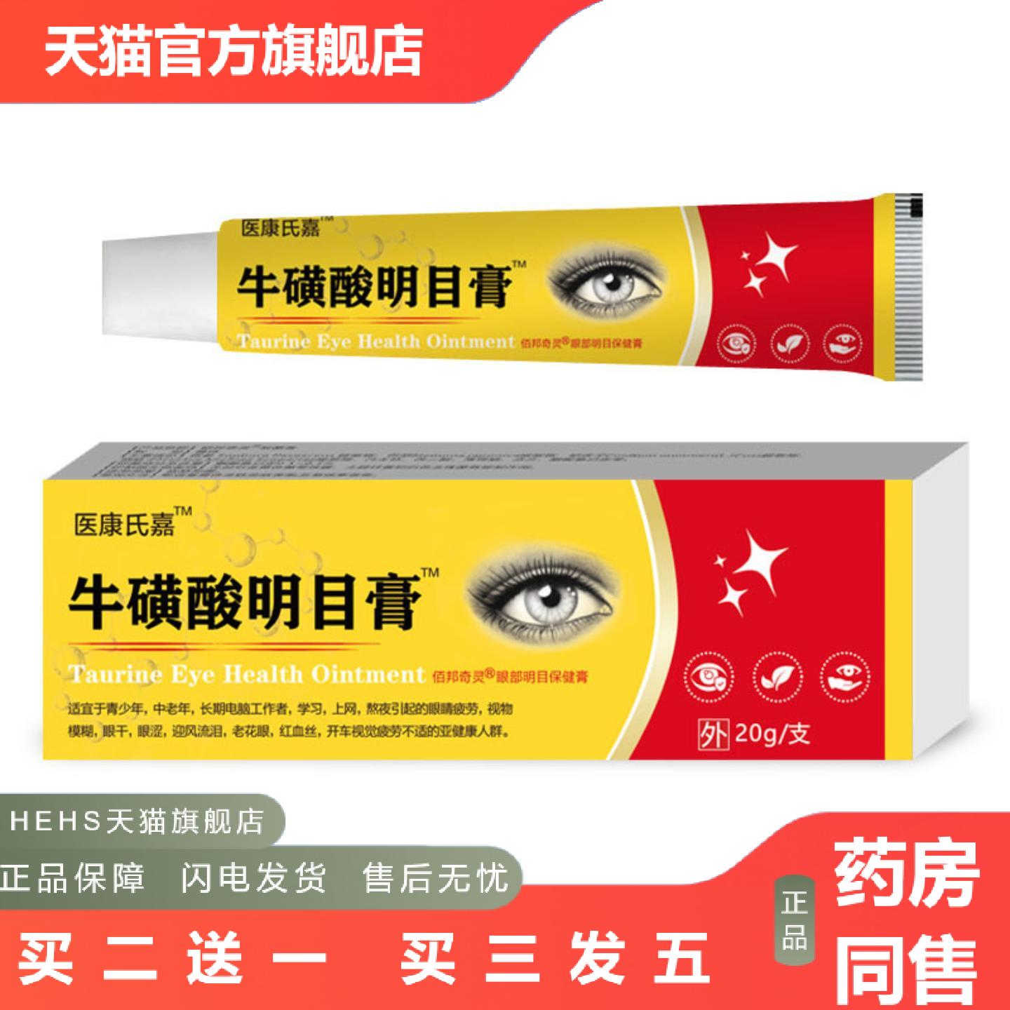 牛磺酸膏眼疲劳视模糊眼干眼涩迎风泪中老年外用护眼熊胆眼膏