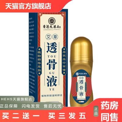 香港大房透骨液艾灸液艾绒液滚珠式涂抹艾草液筋活洛油