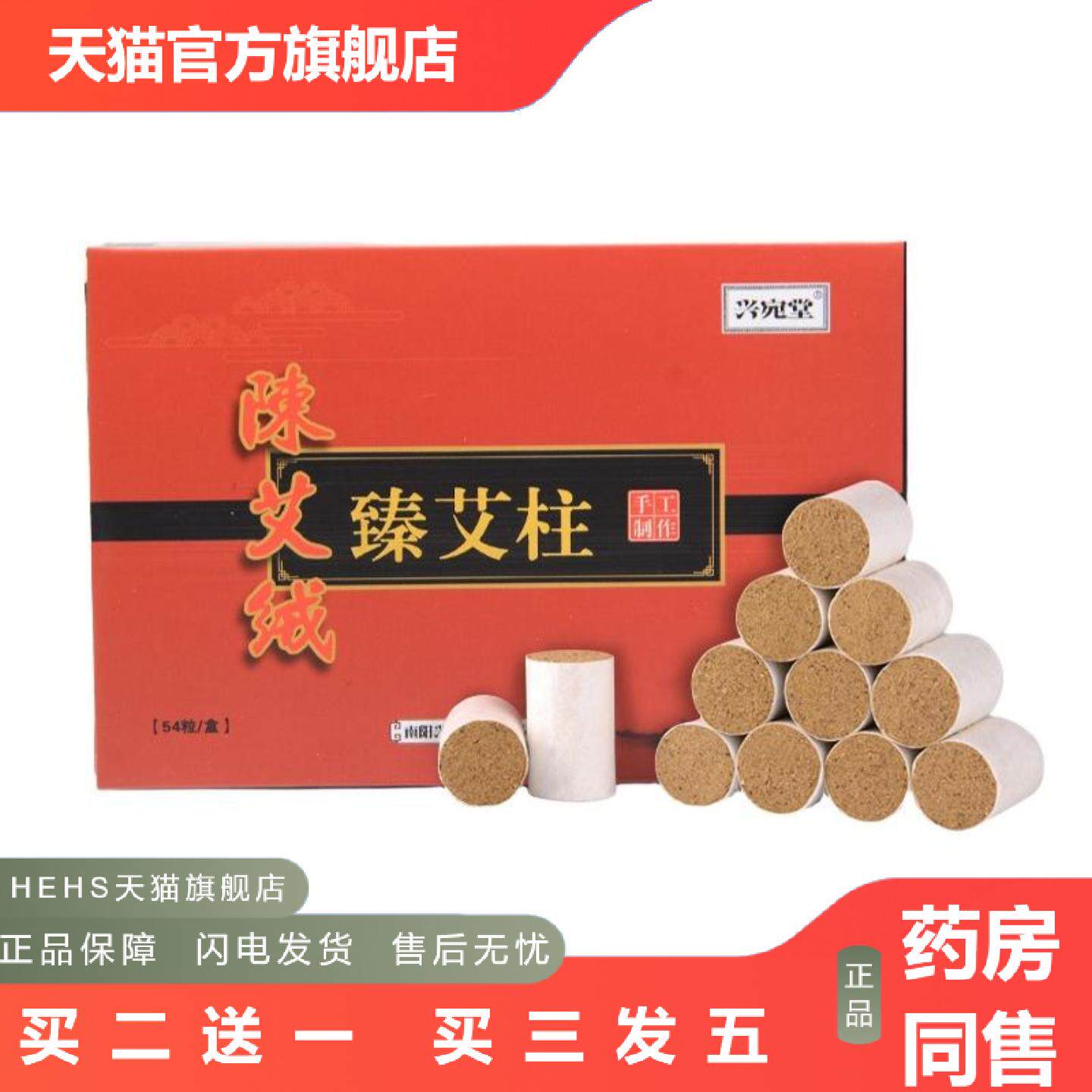 兴宛堂陈年艾柱54粒家用艾灸柱艾草柱无烟艾粒艾条艾柱