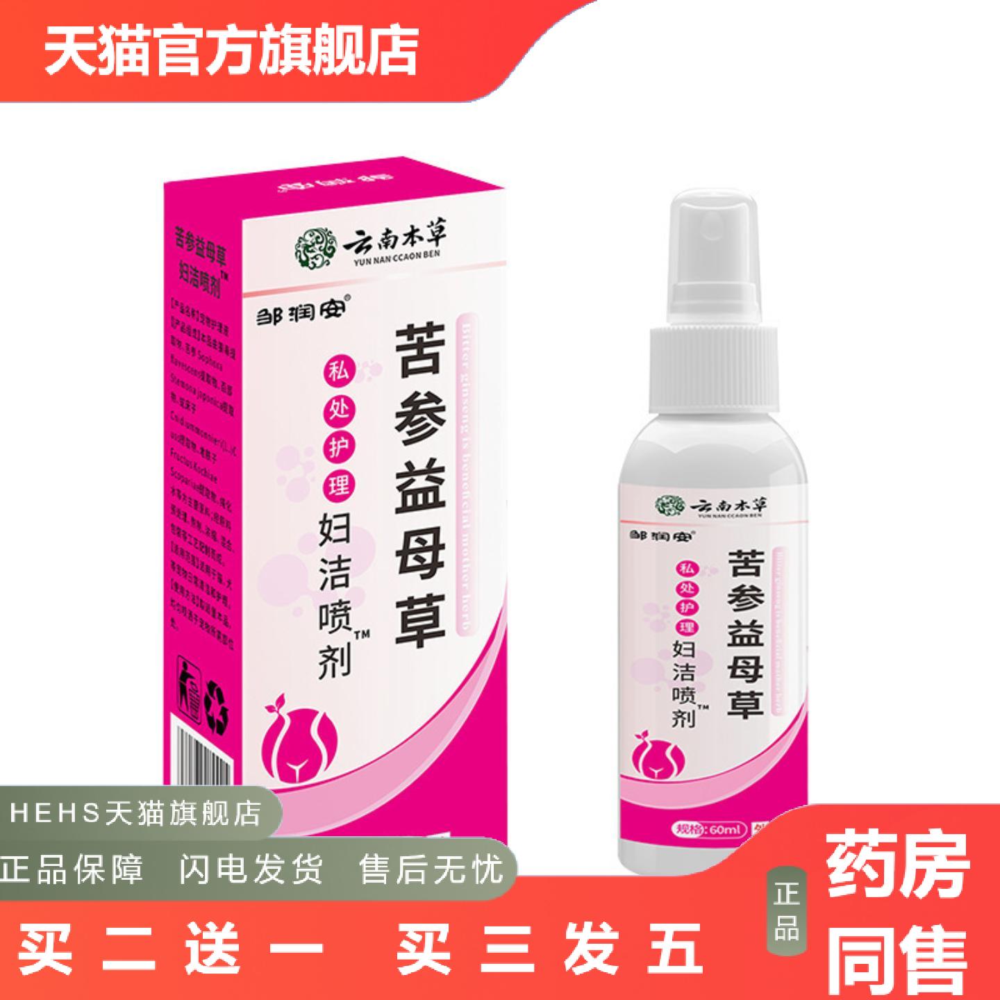邹润安苦参益母草妇洁喷剂草本女性护理私处