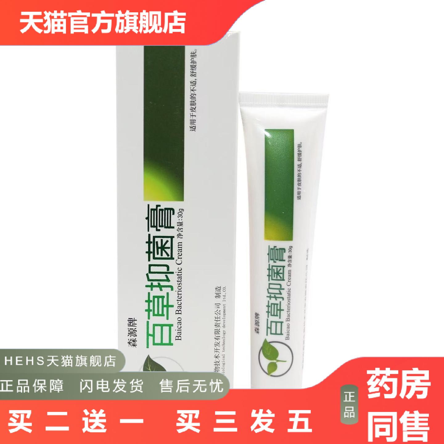 森源牌百草抑菌膏百草软膏百草乳膏30g