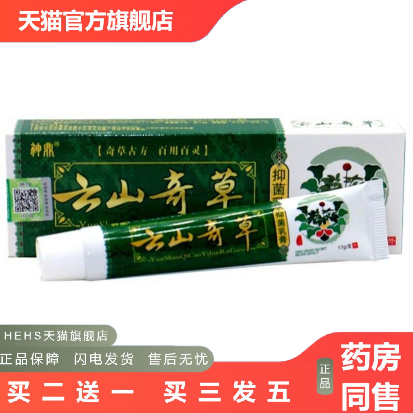 神鼎云南奇草乳膏痒不适蚊叮虫咬皮肤外用膏