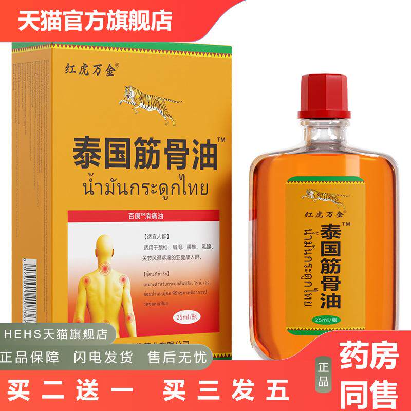 泰国筋骨痛油膏颈椎贴膏贴腰腿透骨膏25毫升/瓶