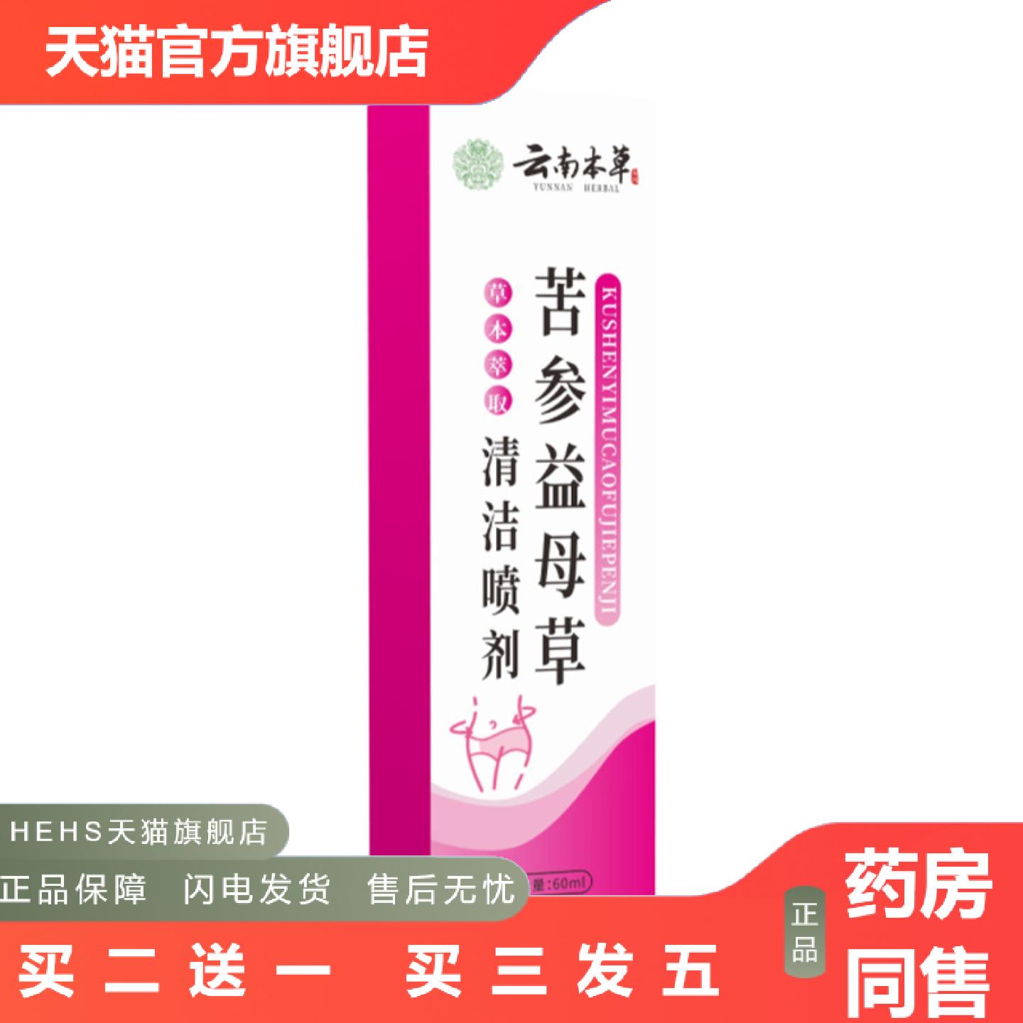 云南本草苦参益母草清洁喷剂植物精华女性私处护理喷剂