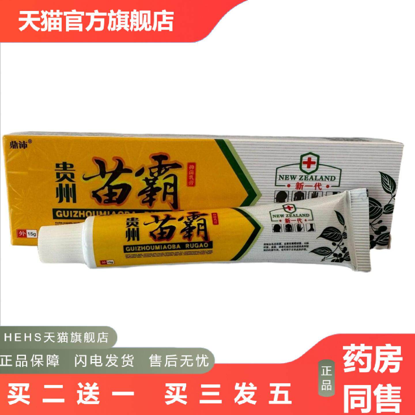 鼎沛贵州苗霸15g乳膏软膏皮肤外用15g支/新日期