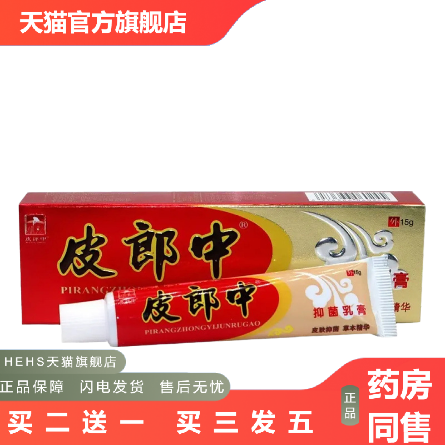皮郎中云南红草本乳膏软膏云南红草本外用痒不适膏