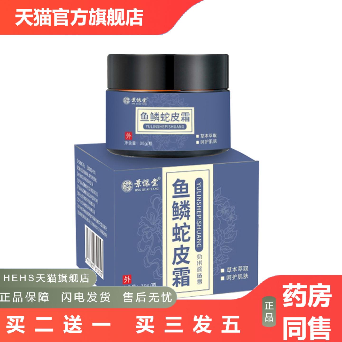 景怀堂鱼鳞蛇皮霜干燥脱皮滋润保湿膏角化疙瘩皮肤外用身体护理膏