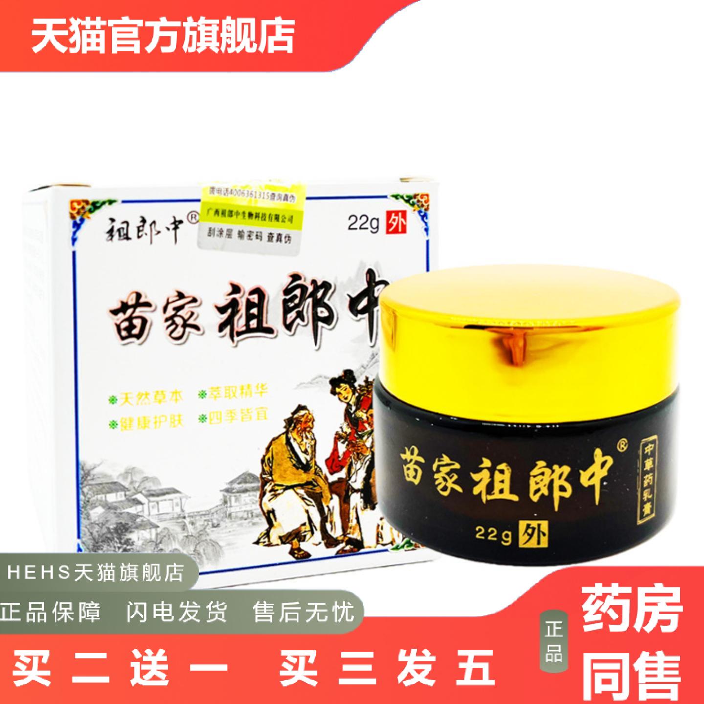 祖郎中苗家祖郎中抑菌乳膏22g皮肤外用草本软膏