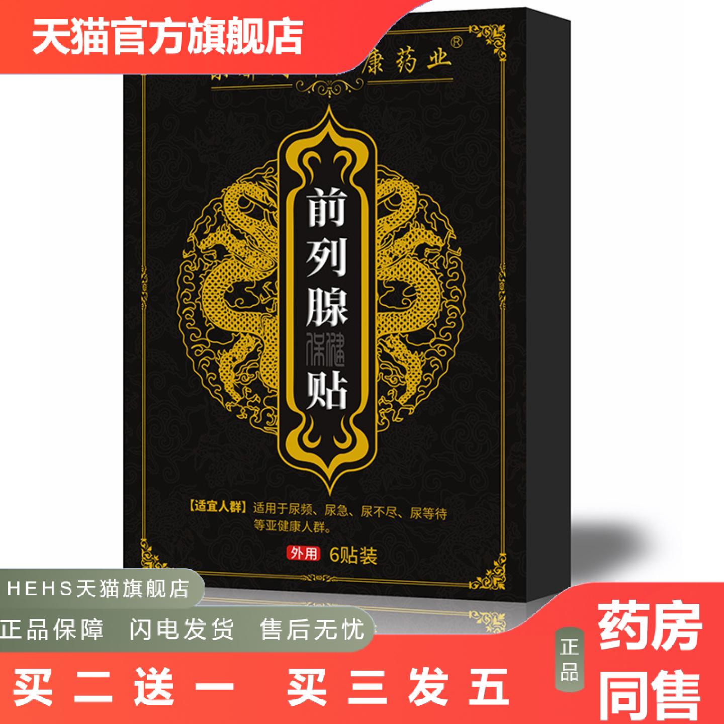 同瑞堂前列保健贴列贴保健贴10贴装贴男性肚脐贴