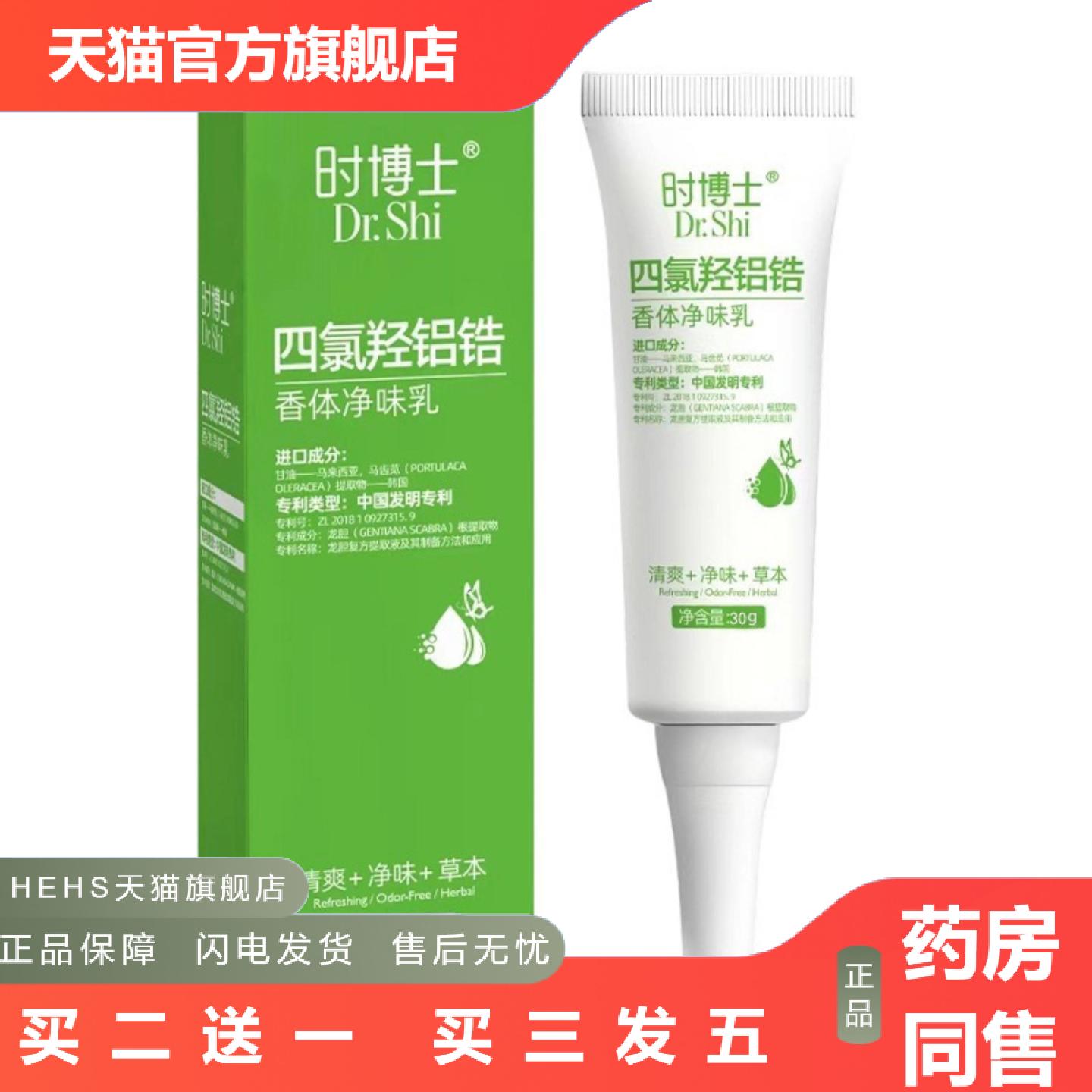 时博士氯羟铝锆香体净味乳香体净味乳狐臭汗臭体味异味身体护理