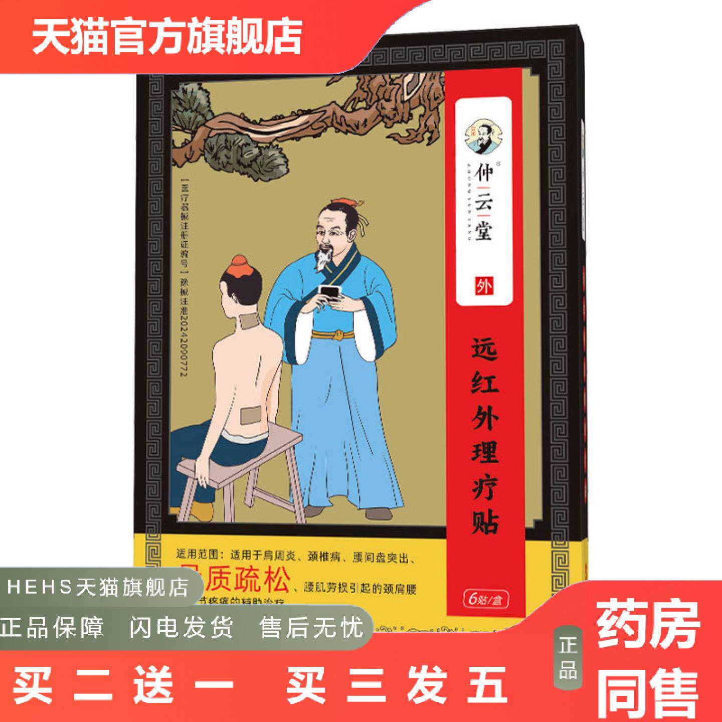 仲云堂远红外理疗贴非黑膏贴骨质疏松贴腰部痛贴敷贴痛贴膏