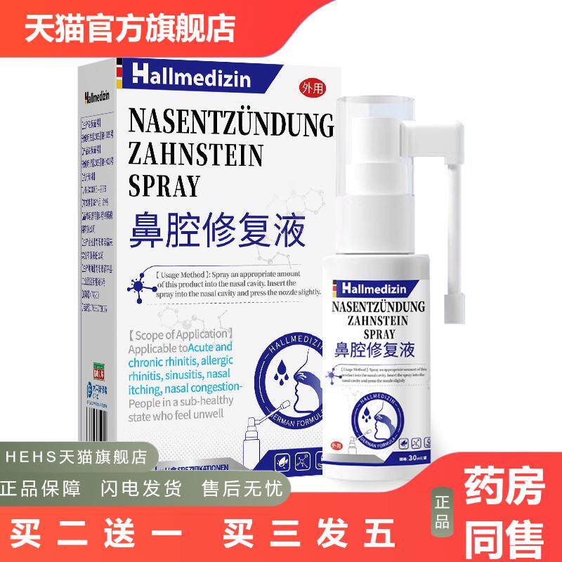 Hallmedizin鼻塞通鼻过敏性鼻焱喷雾剂膏鼻腔鼻窦鼻子通气专用液