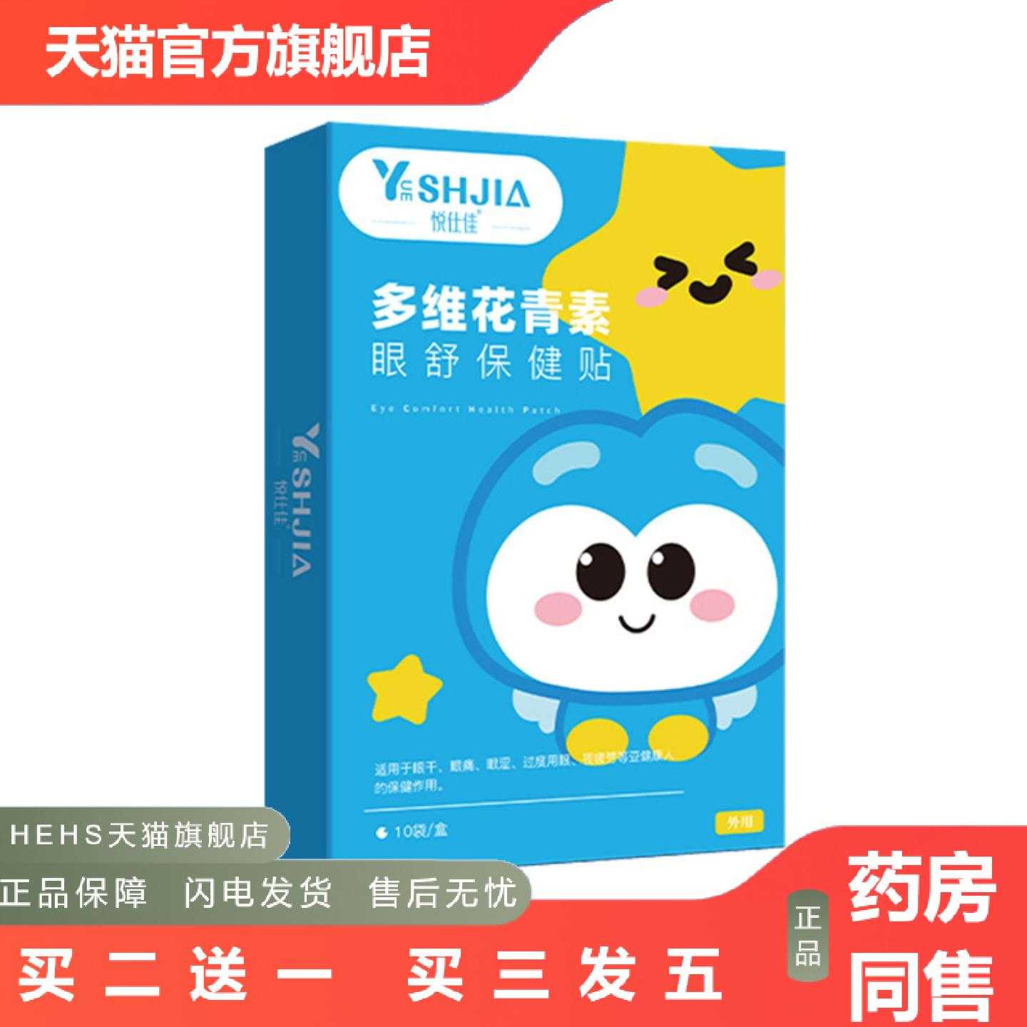 店长推荐悦仕佳多维花青素眼舒保健贴眼干眼痛眼涩视疲劳眼球痛保