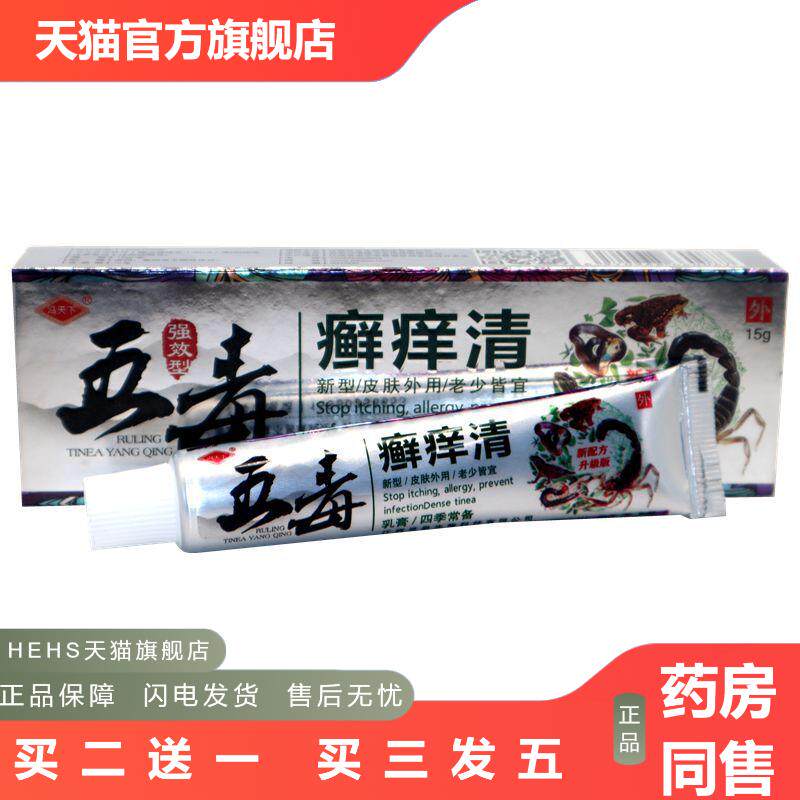 冯天下五毒痒清草本外用皮肤痒五毒痒清草本抑菌皮肤痒乳