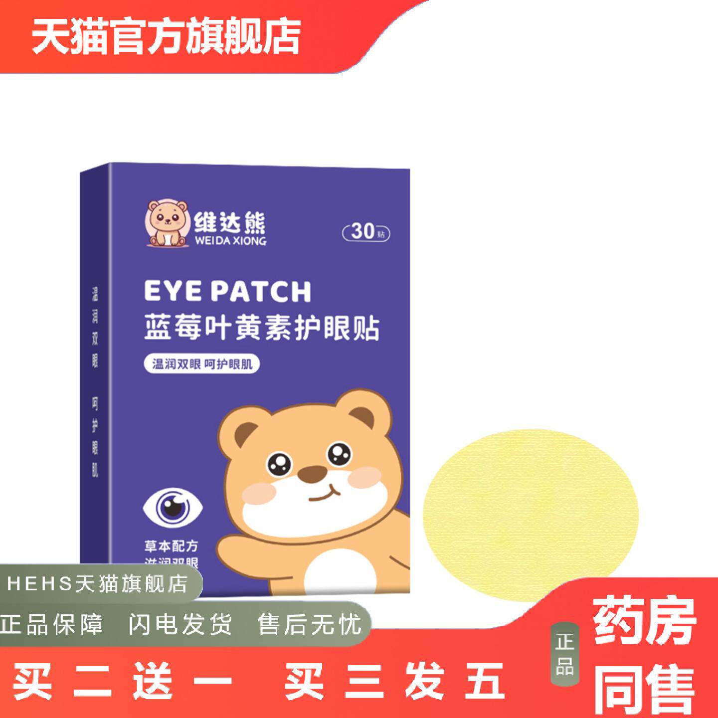 维达熊蓝莓叶黄素眼贴艾草眼贴学生家用眼疲劳冷敷眼膜