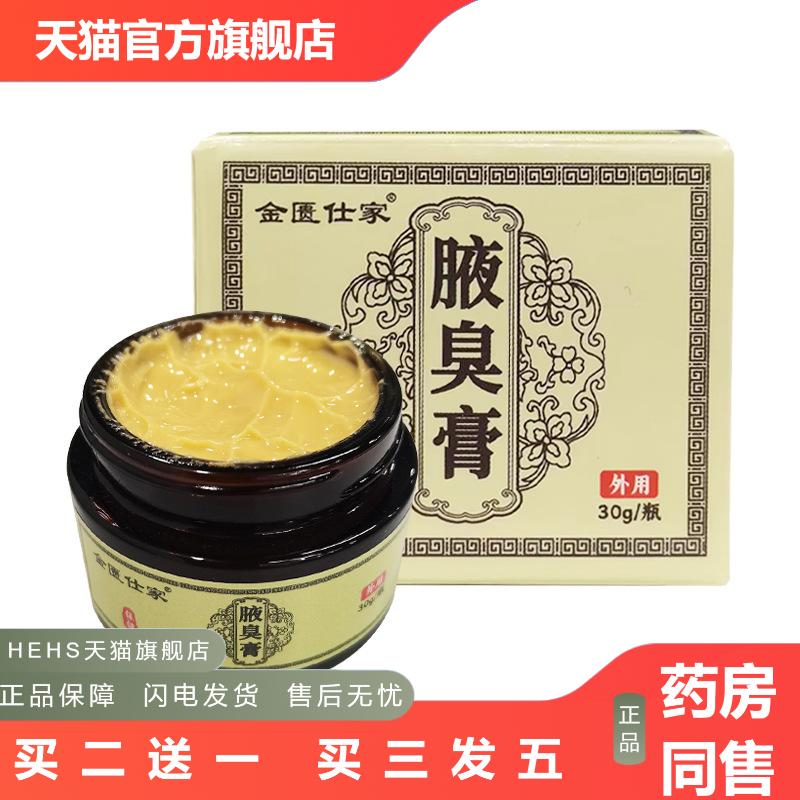 腋臭膏狐臭膏皮肤外用清爽腋下净味狐臭香体