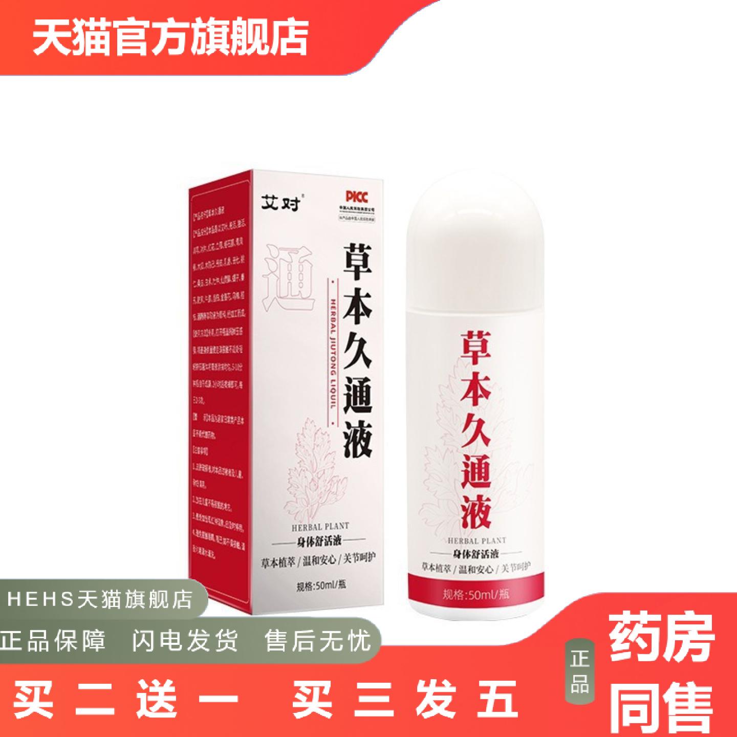 草本久通液颈肩腰腿关节外用按摩液滚珠式涂抹苗灸液透骨液