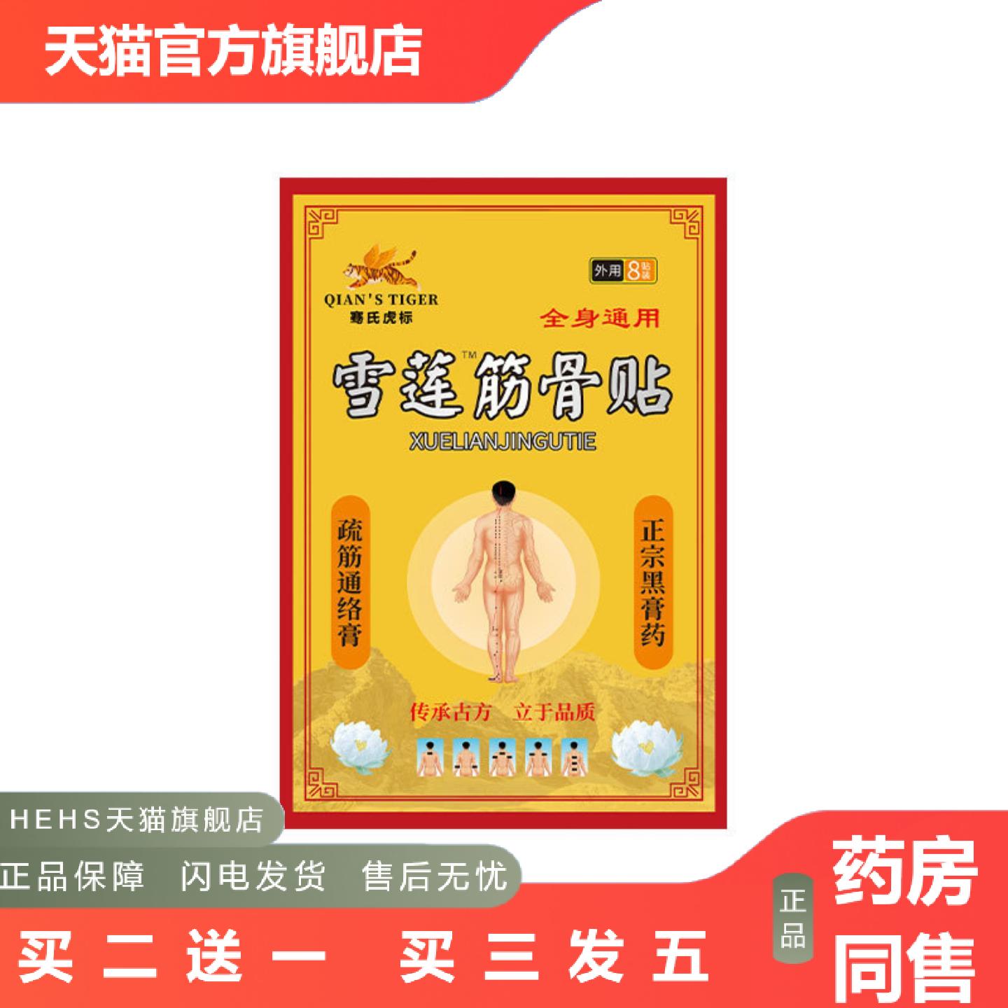 骞氏虎标雪莲筋骨贴地推颈肩腰腿关节贴膏贴活动贴