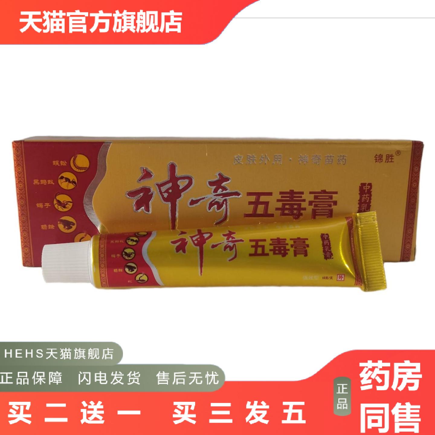 锦胜神奇五毒膏中要乳膏15g皮肤外用神奇苗广西鸿顺