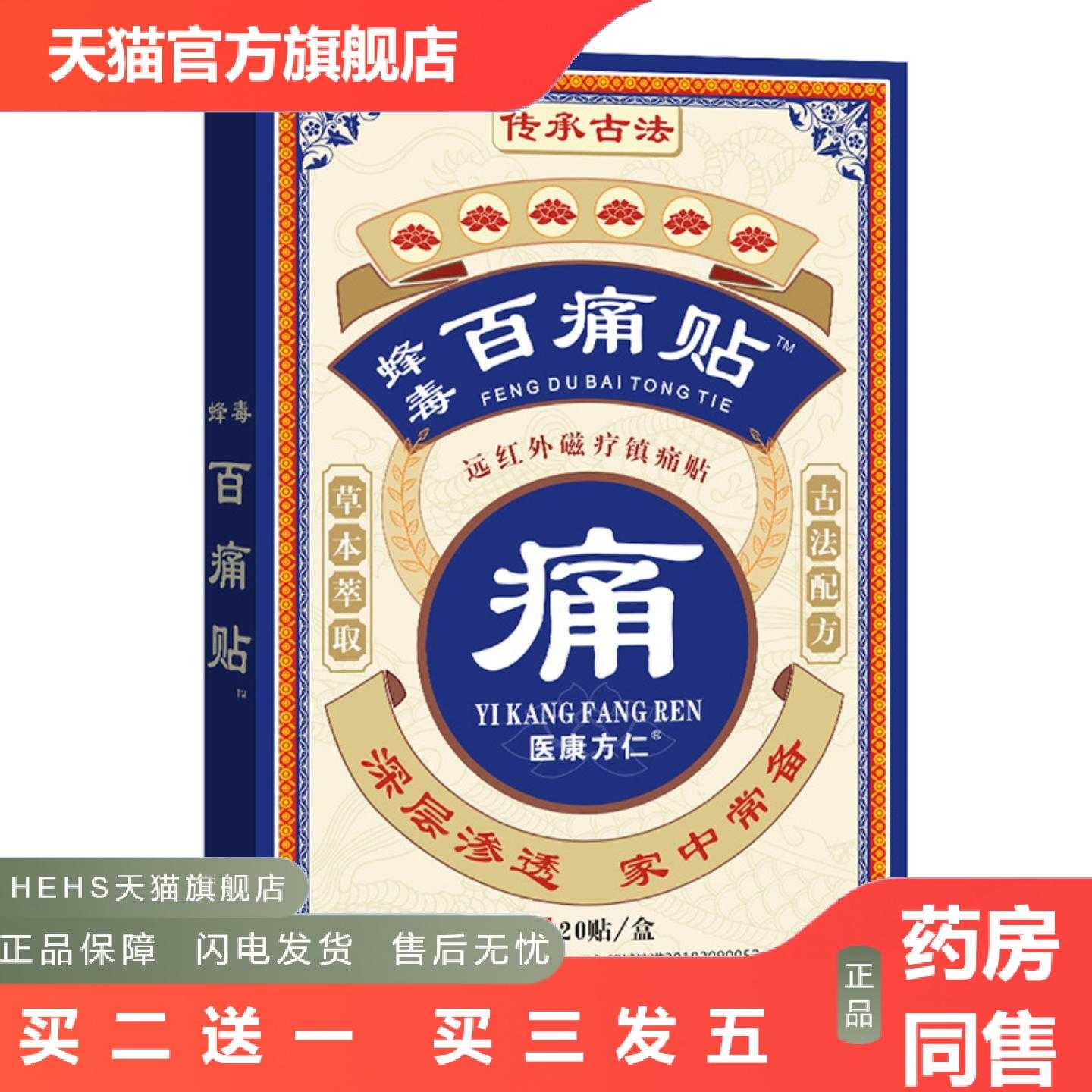 店长推荐医康方仁蜂毒百痛贴老黑膏膏贴旅销
