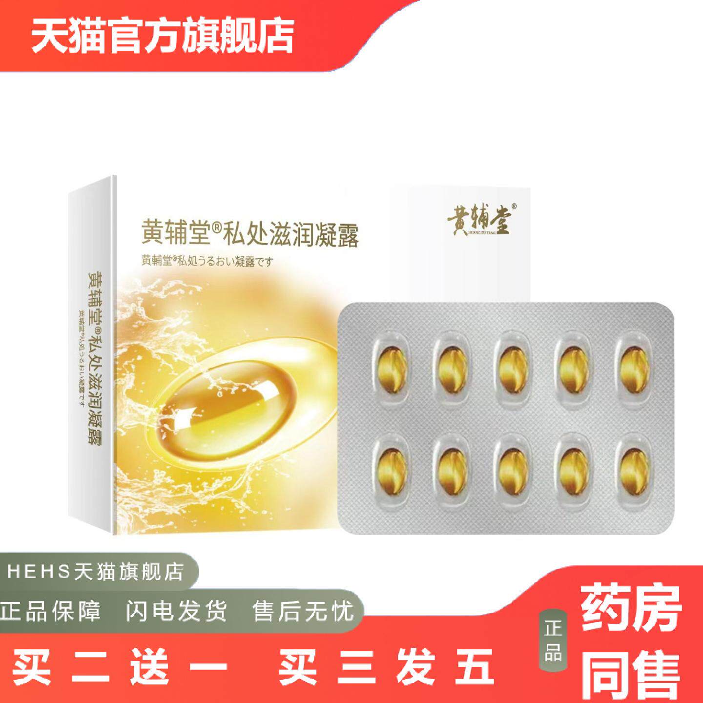 黄辅堂阴道干涩女性私处滋润凝露护理抑菌胶囊水润感