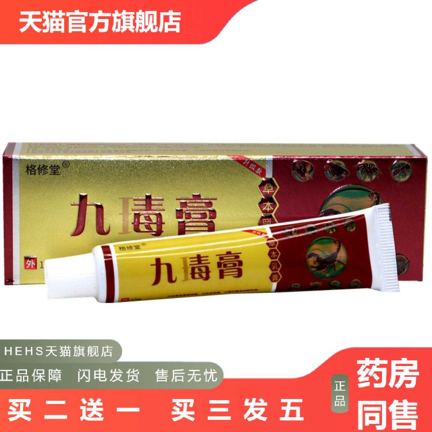 天猫正品九毒膏草本乳膏原海源翔神奇九毒膏草本外用痒软膏乳膏