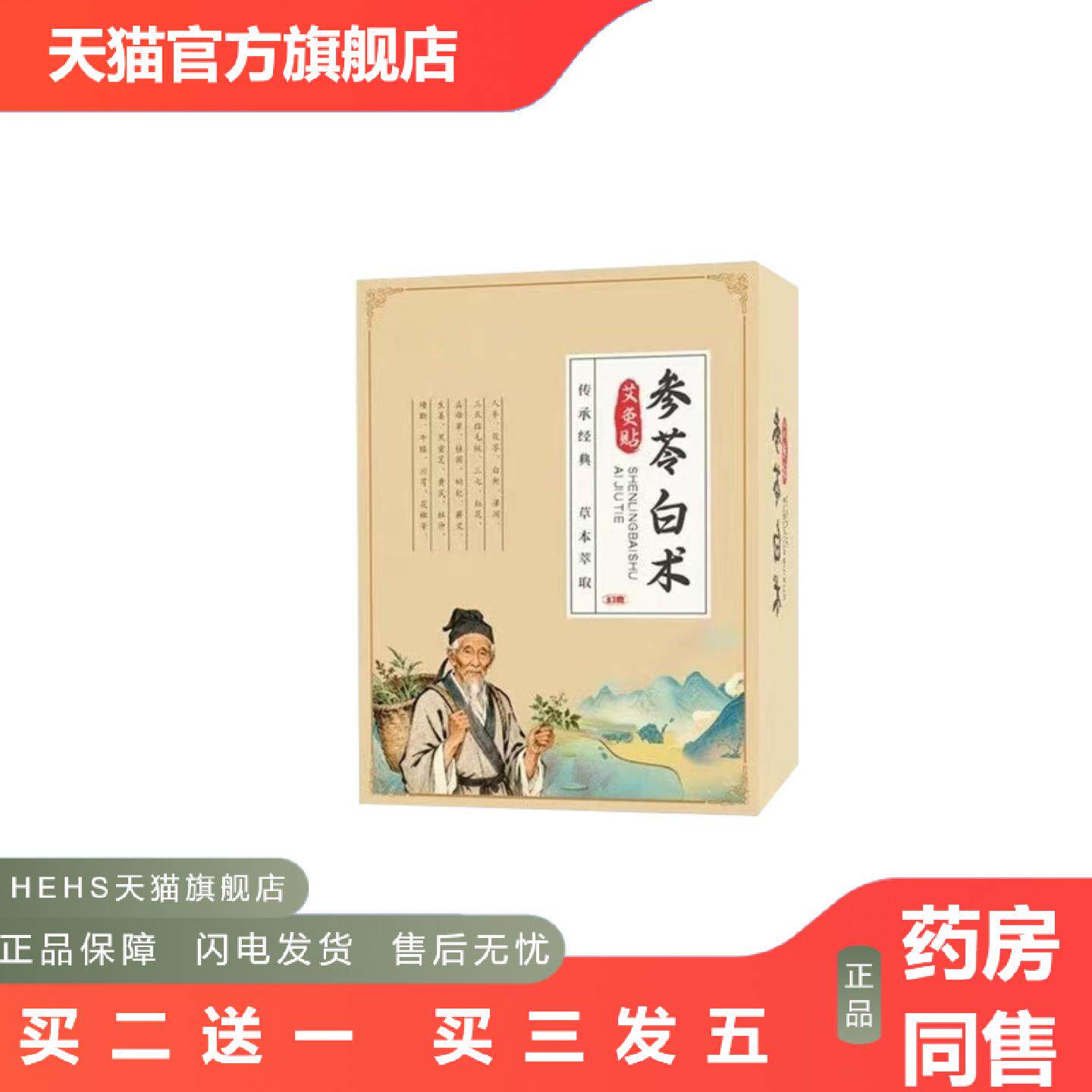 店长推荐参苓白术艾灸贴传统古方草本精华温灸贴息肌丸家用护理穴
