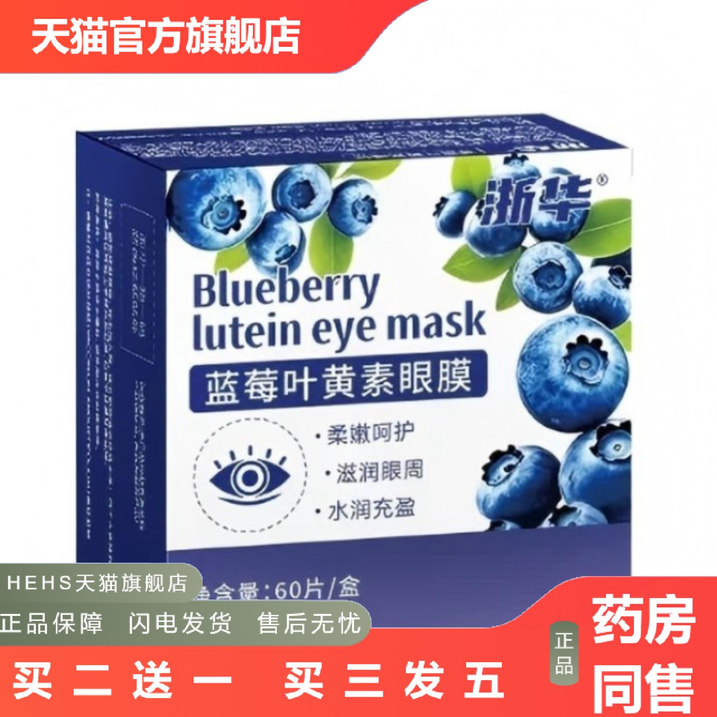 浙华蓝莓叶黄素眼膜60片滋润眼周柔嫩呵护水润充盈眼贴