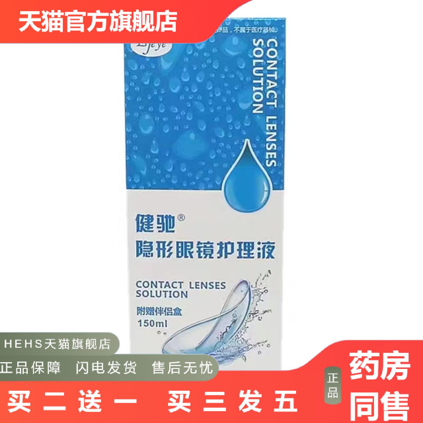 健驰隐形眼镜护理液附赠伴侣盒150ml