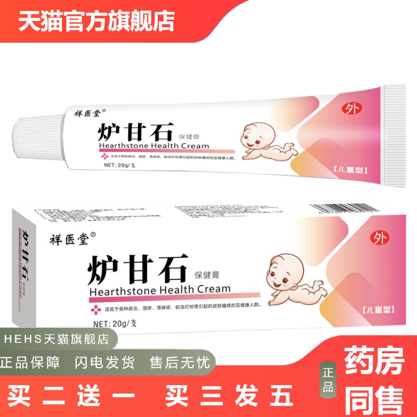 祥医堂炉甘石保健膏痒不适王痒不适膏儿童皮肤痒皮肤外用身体乳膏