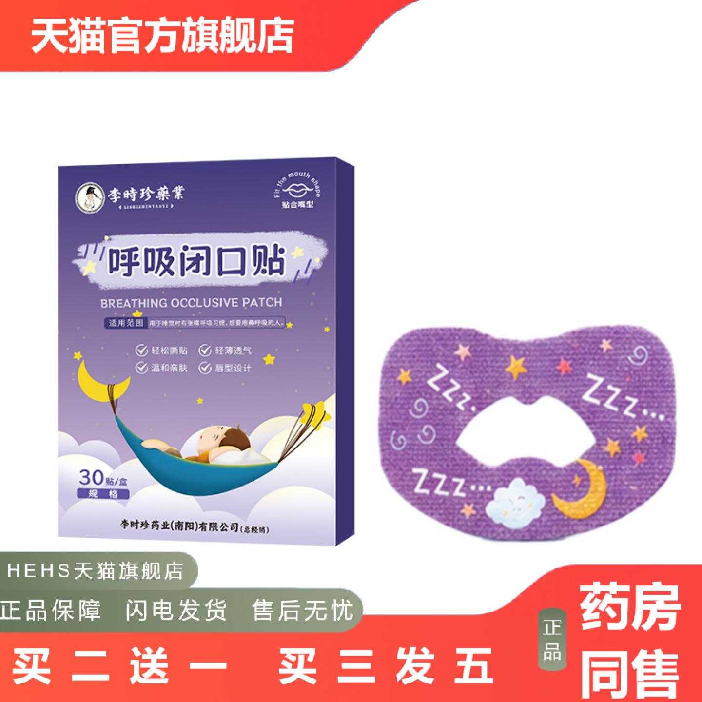 天猫正品李时珍业呼吸闭口贴闭嘴闭口儿童成人睡觉嘴巴张开样体