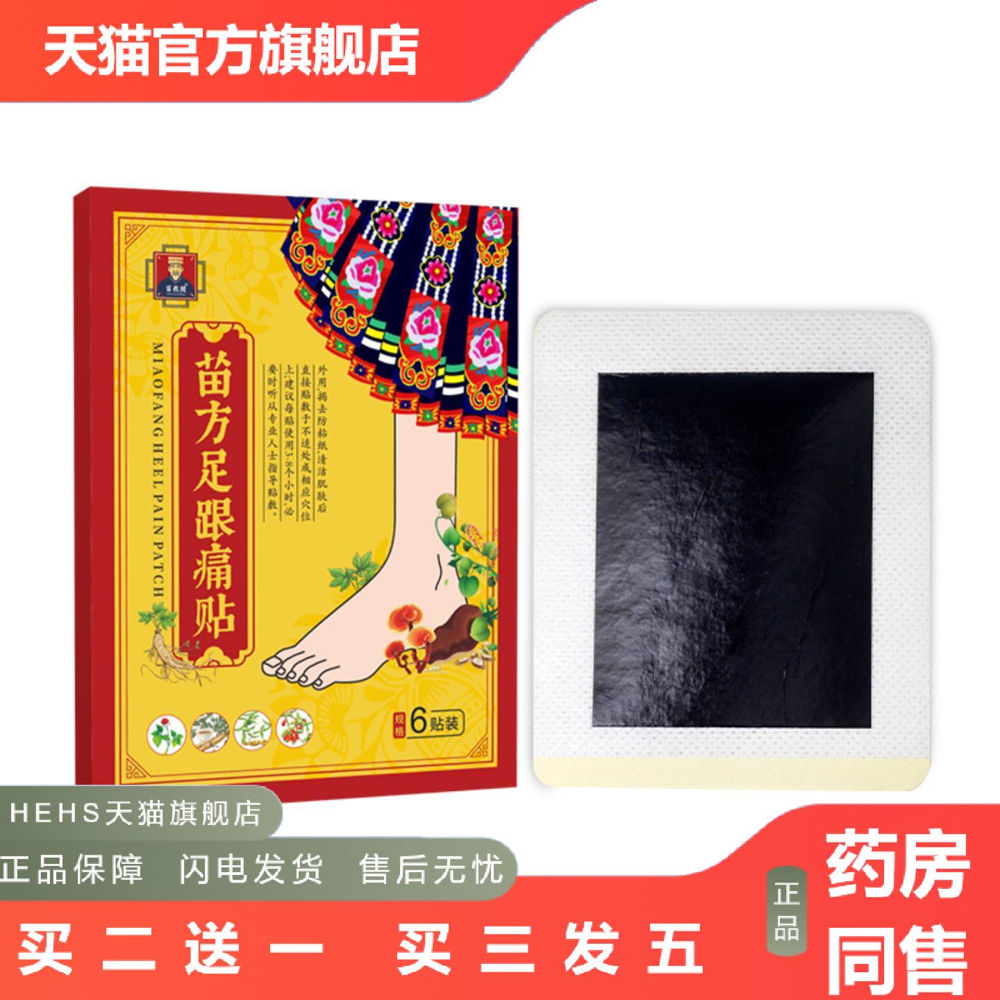 苗方足跟痛贴膏贴关节贴艾灸贴脚后跟痛肌腱足底贴