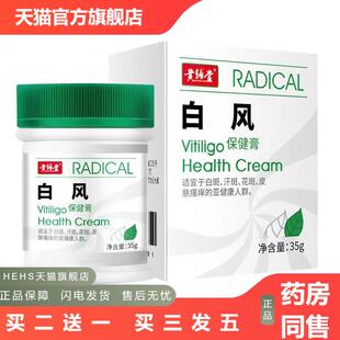 白班风外用黑色素生长膏克星补骨脂白斑净