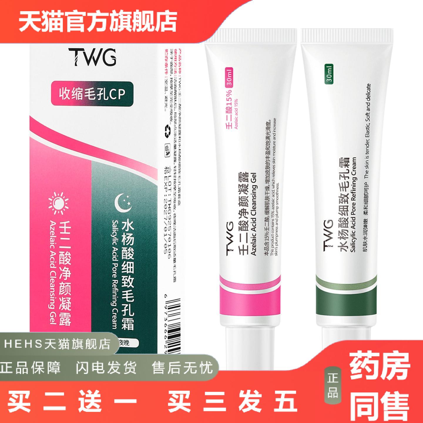 TWG壬二酸收缩毛孔套盒壬二酸净颜凝露水杨酸细致毛孔霜收缩毛孔
