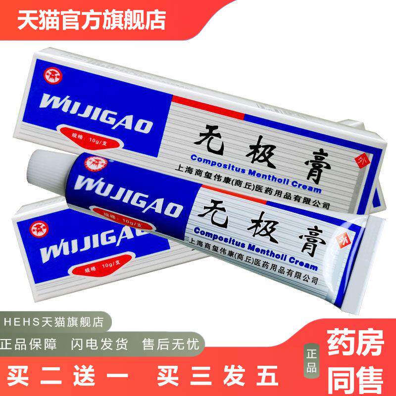 上海老牌商源无极膏抑菌膏皮肤痒抑菌皮肤痒蚊虫叮咬皮肤外涂