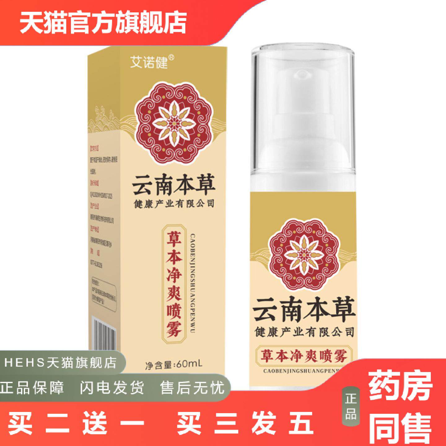 云南本草抑菌喷剂足部脱皮足部脚丫净家用净爽喷雾艾草