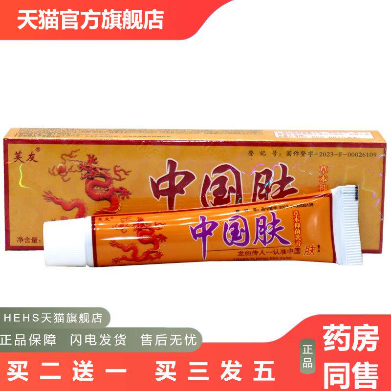 正品芙友中国肤乳膏草本软膏皮肤皮肤痒护肤膏芙友中国肤乳膏