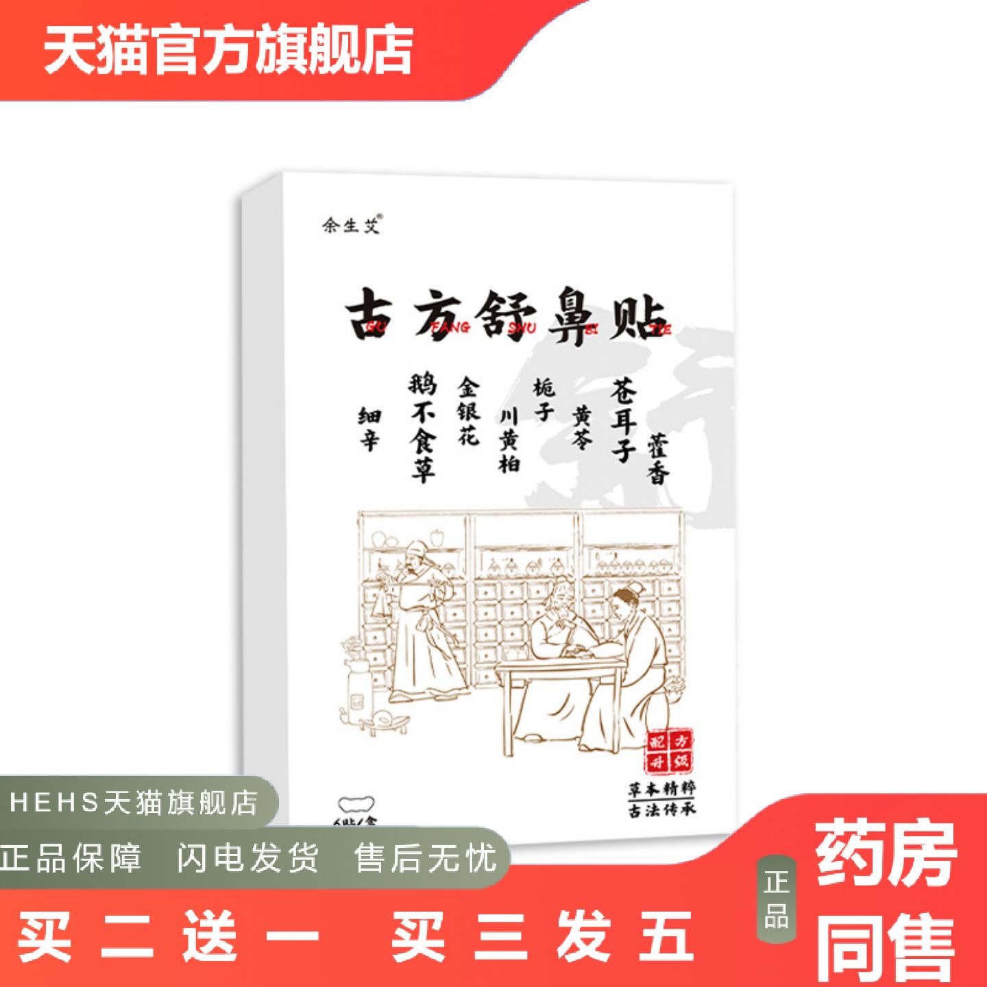 古方舒鼻贴鼻舒贴打喷嚏鼻通塞通气鼻通不适贴鼻康贴儿童鼻塞通气