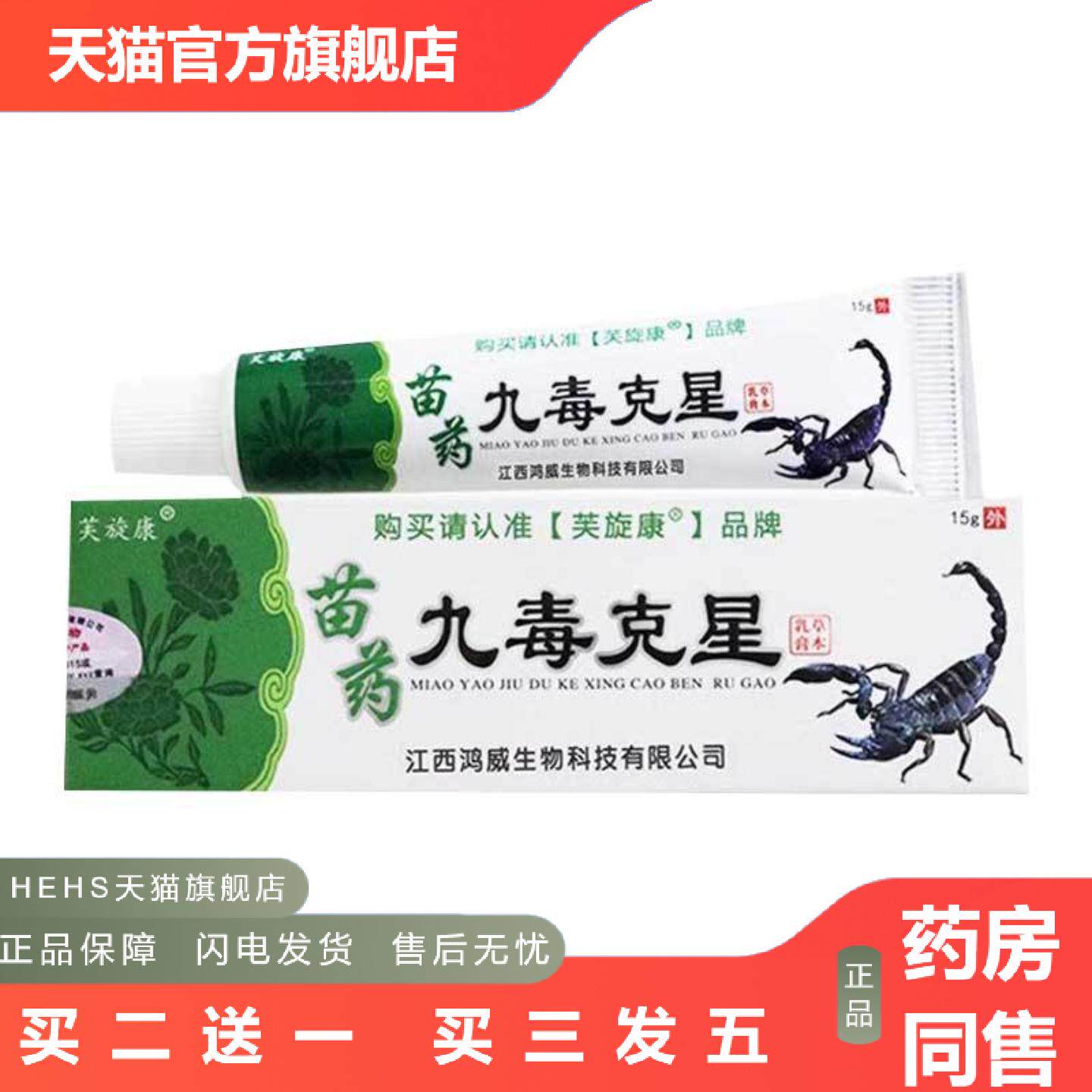 店长推荐芙旋康苗九毒克星乳膏15g/支皮肤外用草本软膏草本护肤