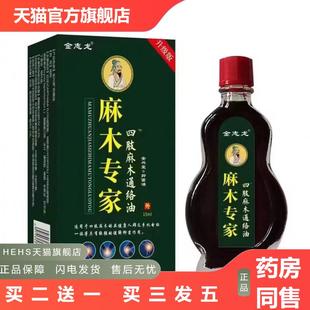 金志龙麻木专家四肢麻木通络油/15ml舒缓筋络油