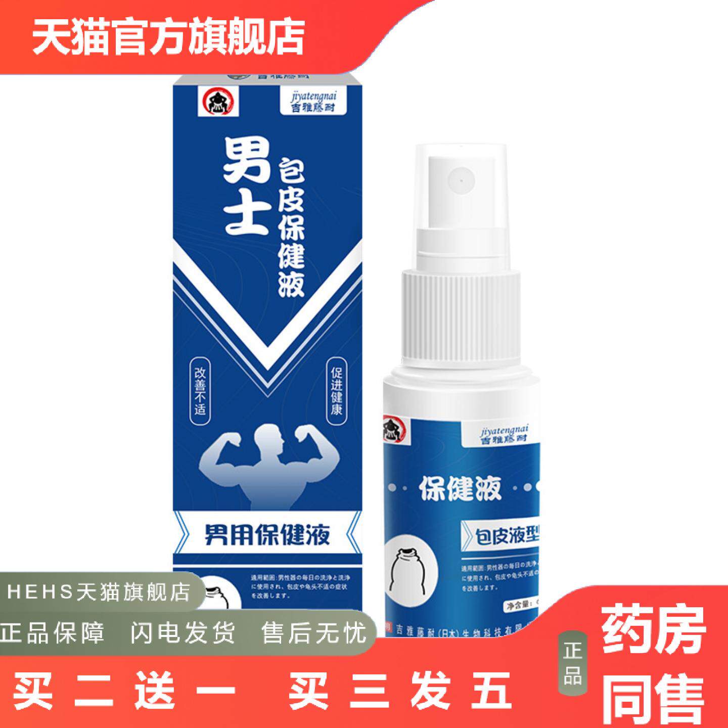 吉雅藤耐男士包皮保健液舒缓私处不适男性私处敏感外用护理喷剂