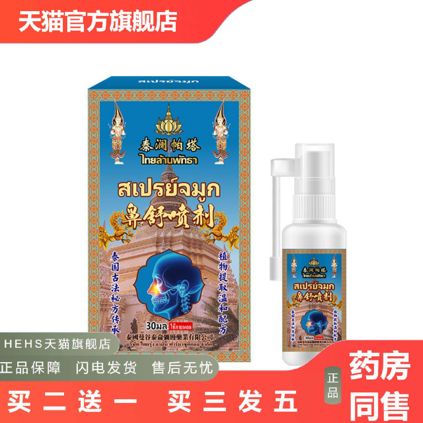 鼻舒喷剂鼻子不舒服打喷嚏流鼻涕鼻子外用保健液鼻窦不适性喷剂鼻