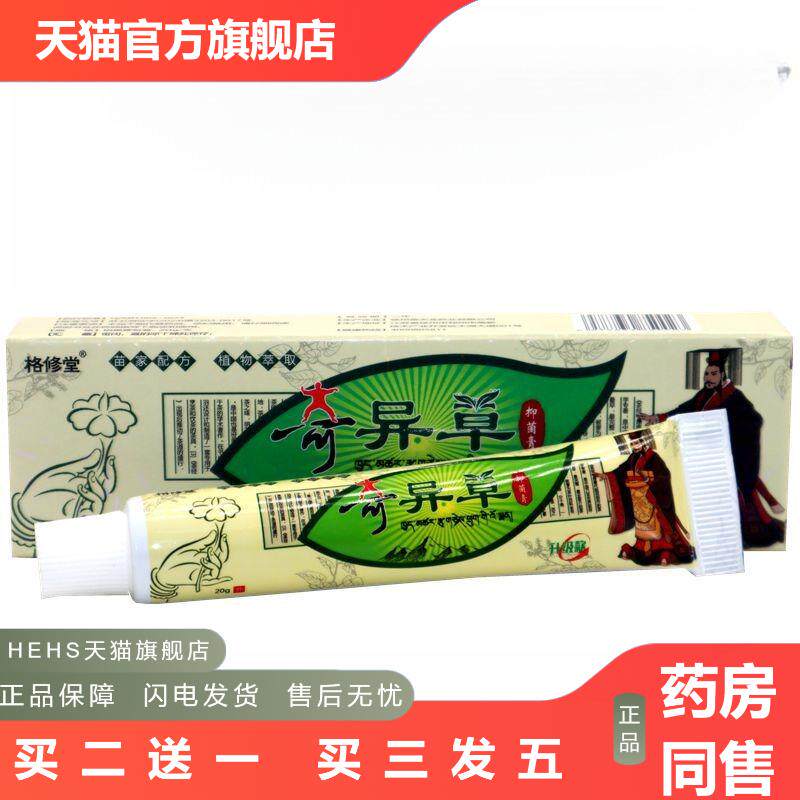 格修堂奇异草草本乳膏正品奇异草软膏皮肤外用抑菌乳膏软膏