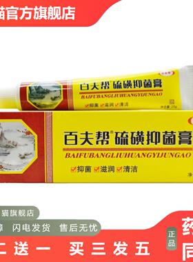 百夫帮硫磺抑菌膏乳膏15g硫磺抑菌膏百夫帮牌皮肤外用乳膏