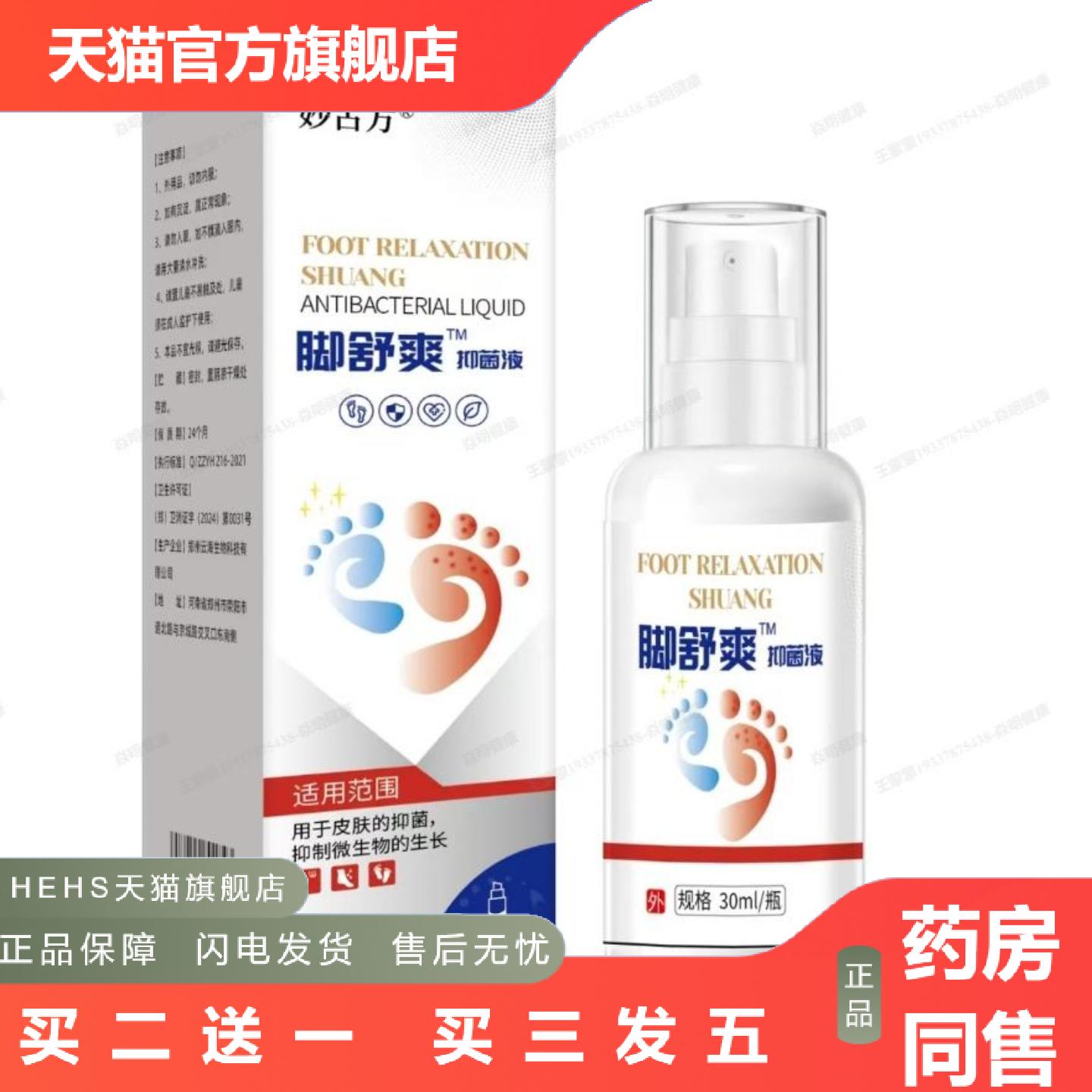 妙古方脚舒爽液皮肤痒喷剂草本杀菌保健外用